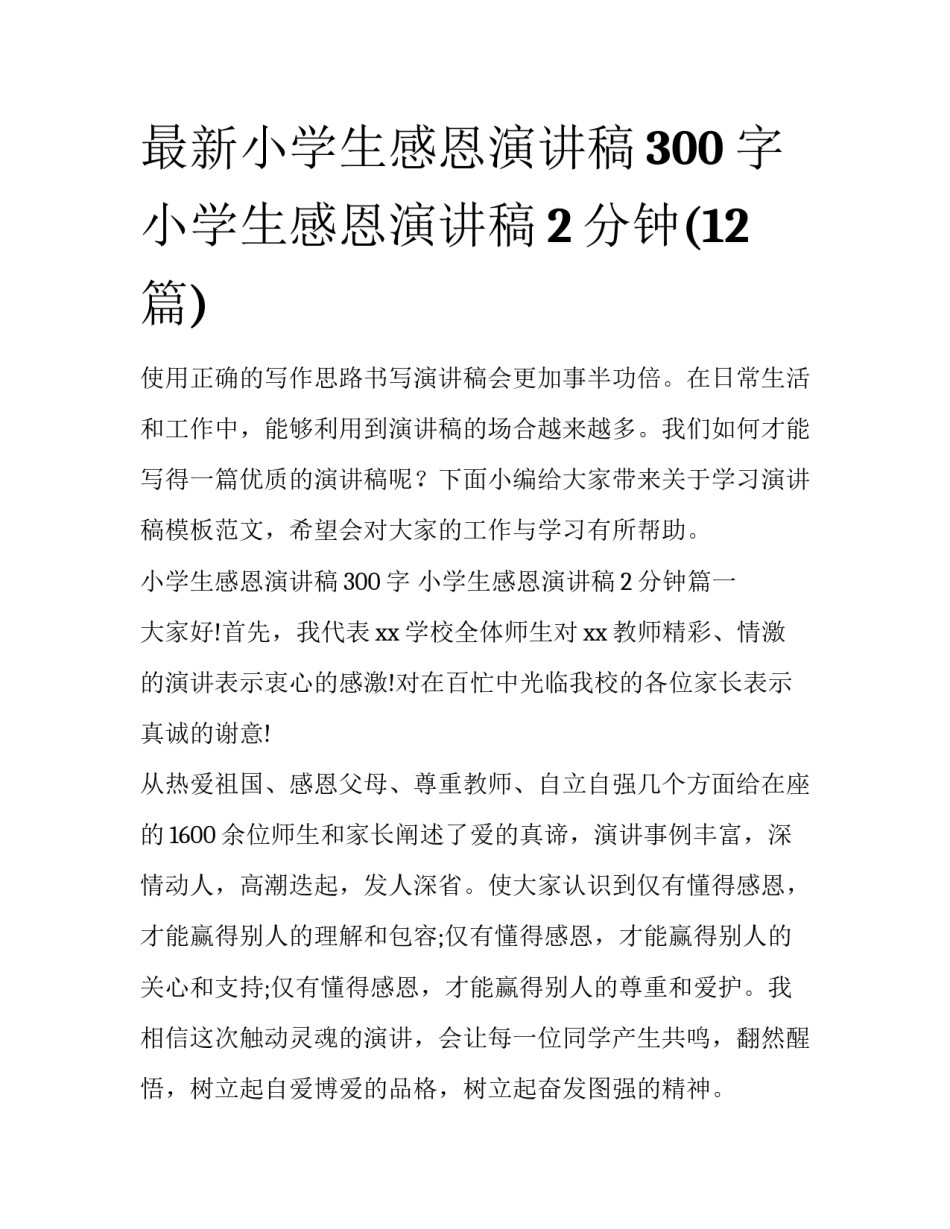 最新小学生感恩演讲稿300字 小学生感恩演讲稿2分钟(12篇)_第1页