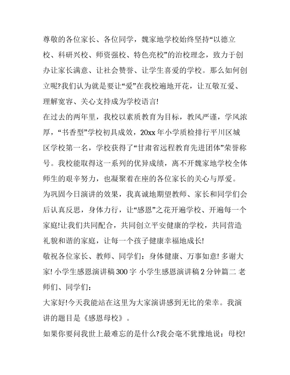 最新小学生感恩演讲稿300字 小学生感恩演讲稿2分钟(12篇)_第2页