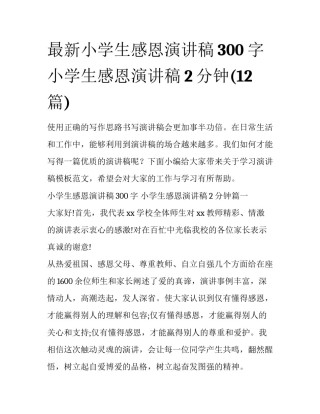 最新小学生感恩演讲稿300字 小学生感恩演讲稿2分钟(12篇)