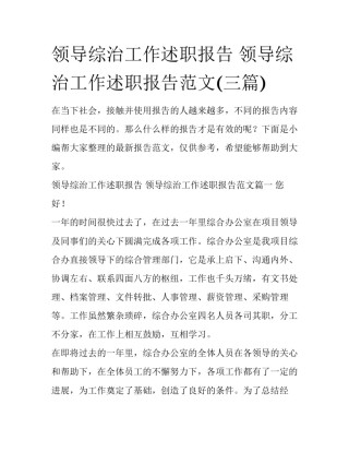 领导综治工作述职报告 领导综治工作述职报告范文(三篇)