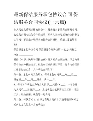 最新保洁服务承包协议合同 保洁服务合同协议(十六篇)