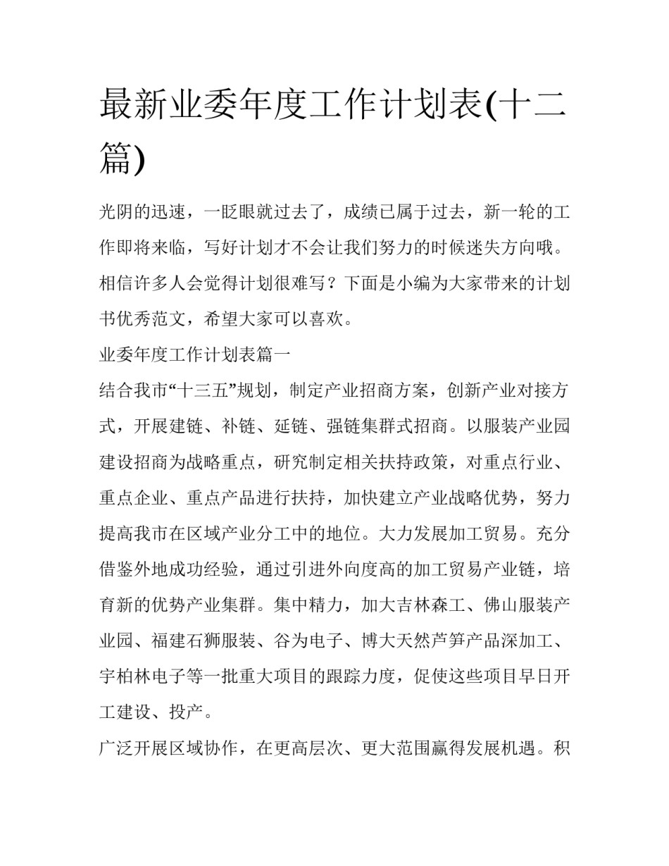 最新业委年度工作计划表(十二篇)_第1页