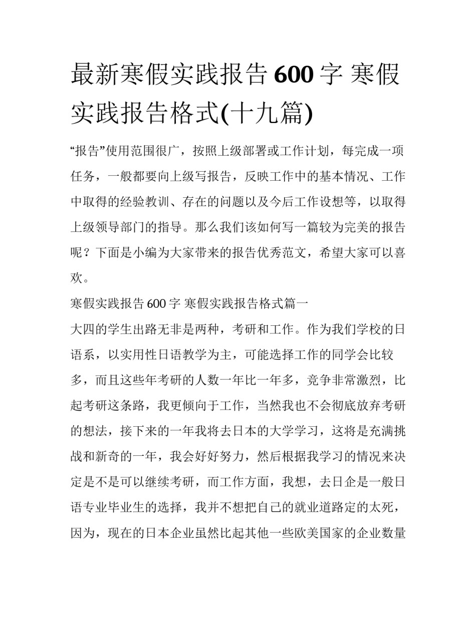 最新寒假实践报告600字 寒假实践报告格式(十九篇)_第1页