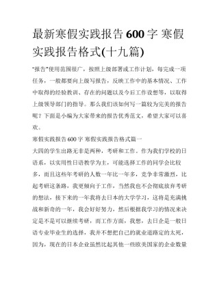 最新寒假实践报告600字 寒假实践报告格式(十九篇)