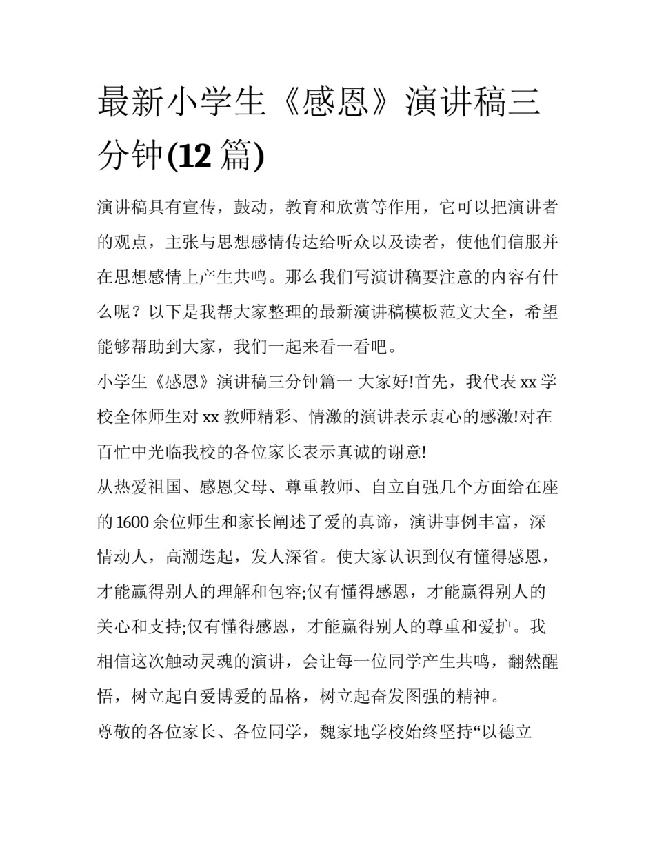 最新小学生《感恩》演讲稿三分钟(12篇)_第1页