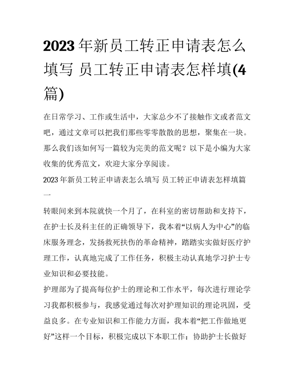 2023年新员工转正申请表怎么填写 员工转正申请表怎样填(4篇)_第1页