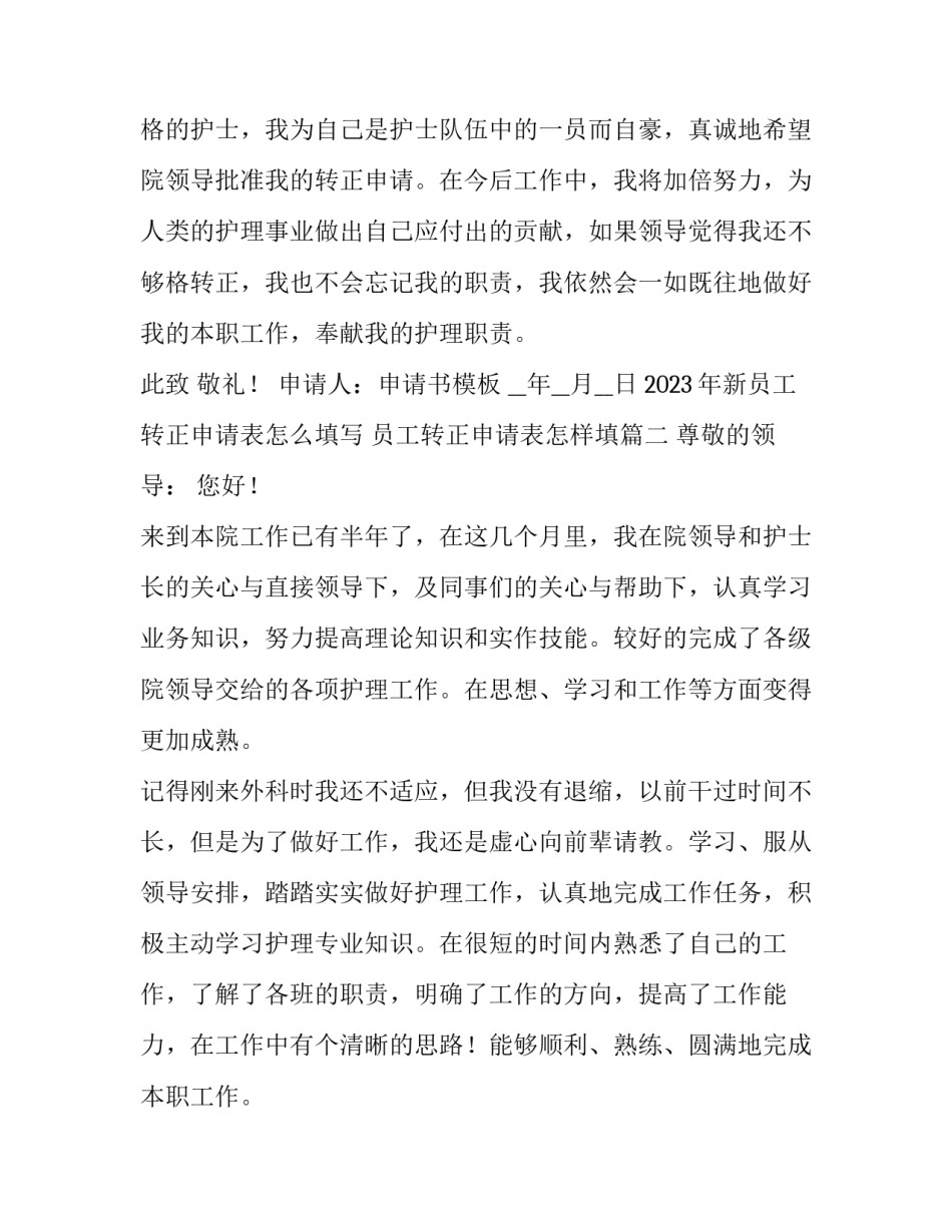 2023年新员工转正申请表怎么填写 员工转正申请表怎样填(4篇)_第3页