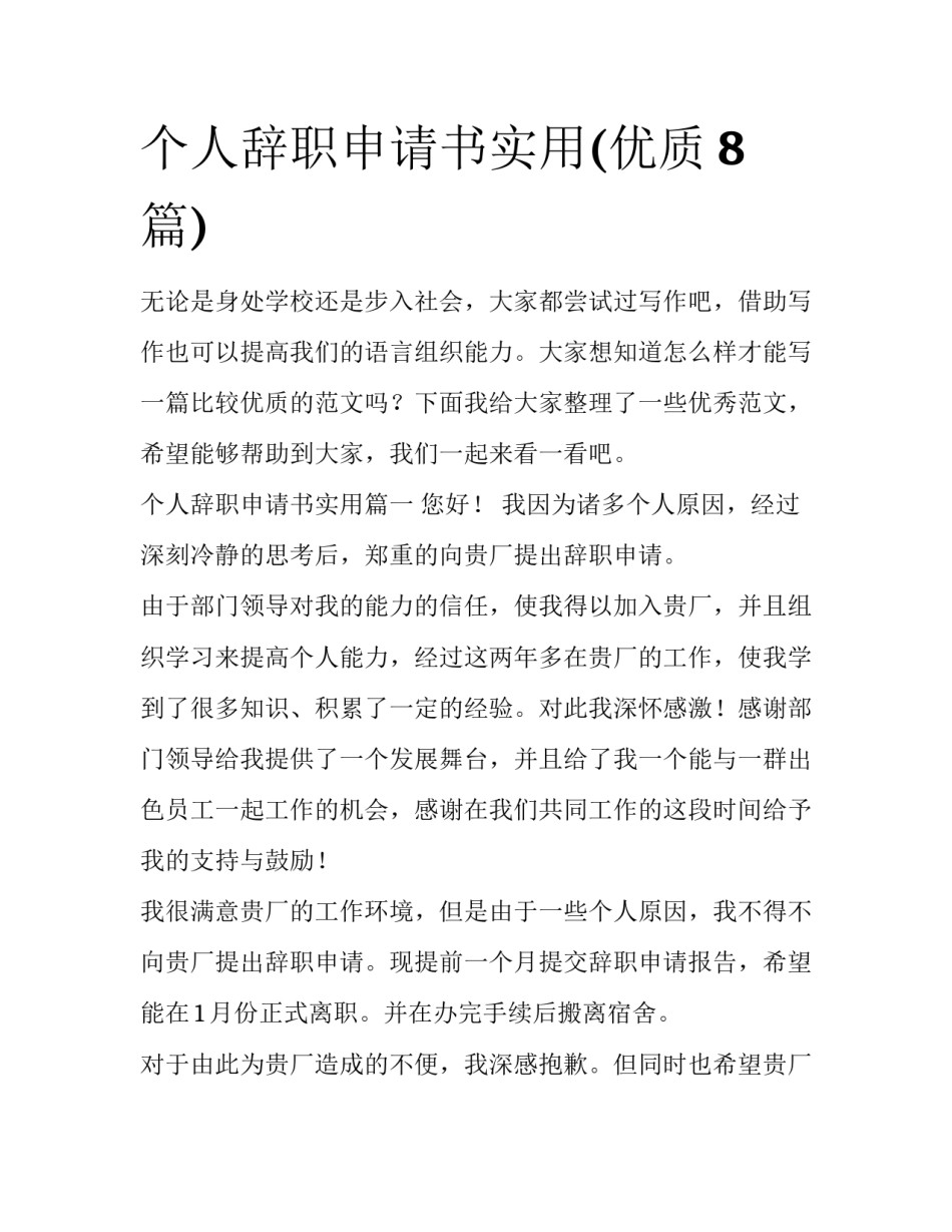 个人辞职申请书实用(优质8篇)_第1页