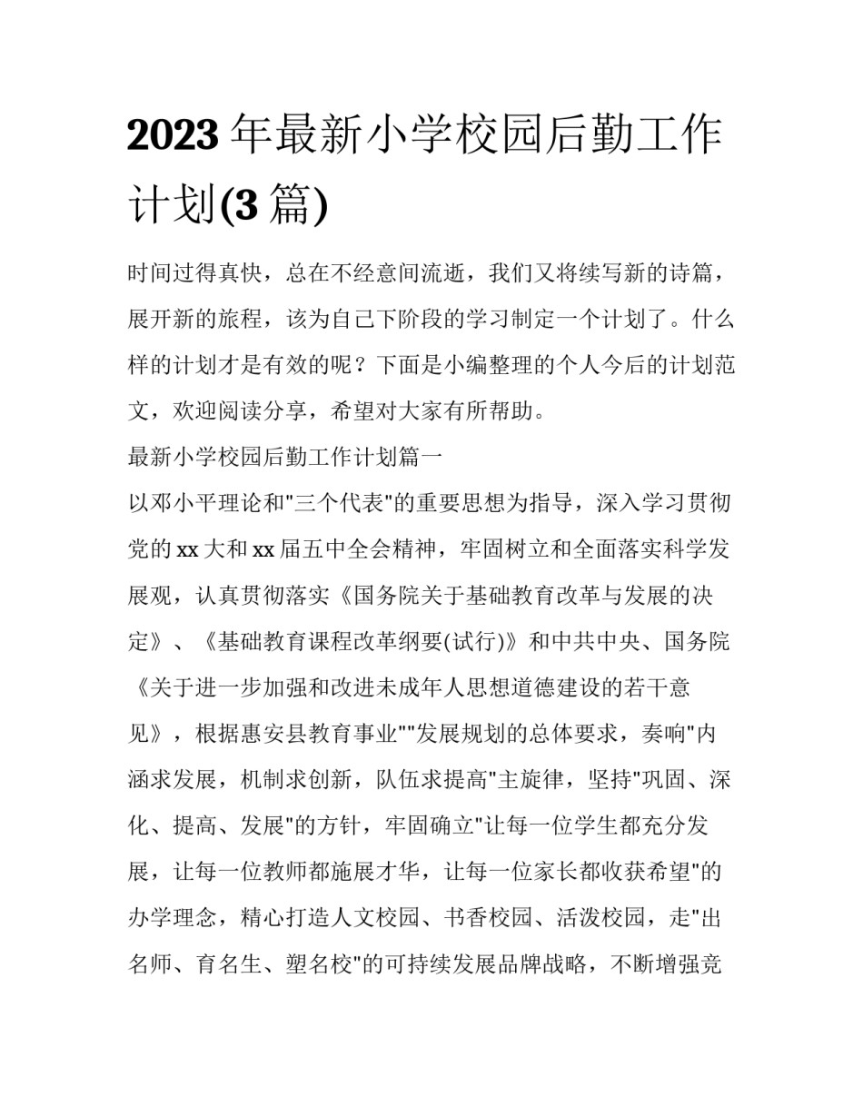 2023年最新小学校园后勤工作计划(3篇)_第1页
