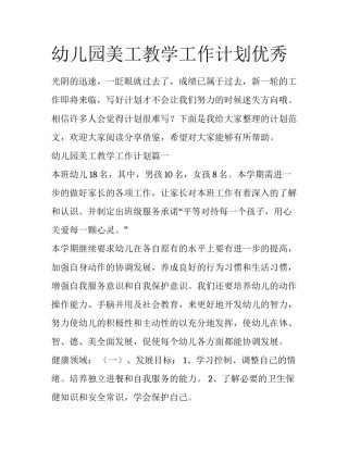 幼儿园美工教学工作计划优秀