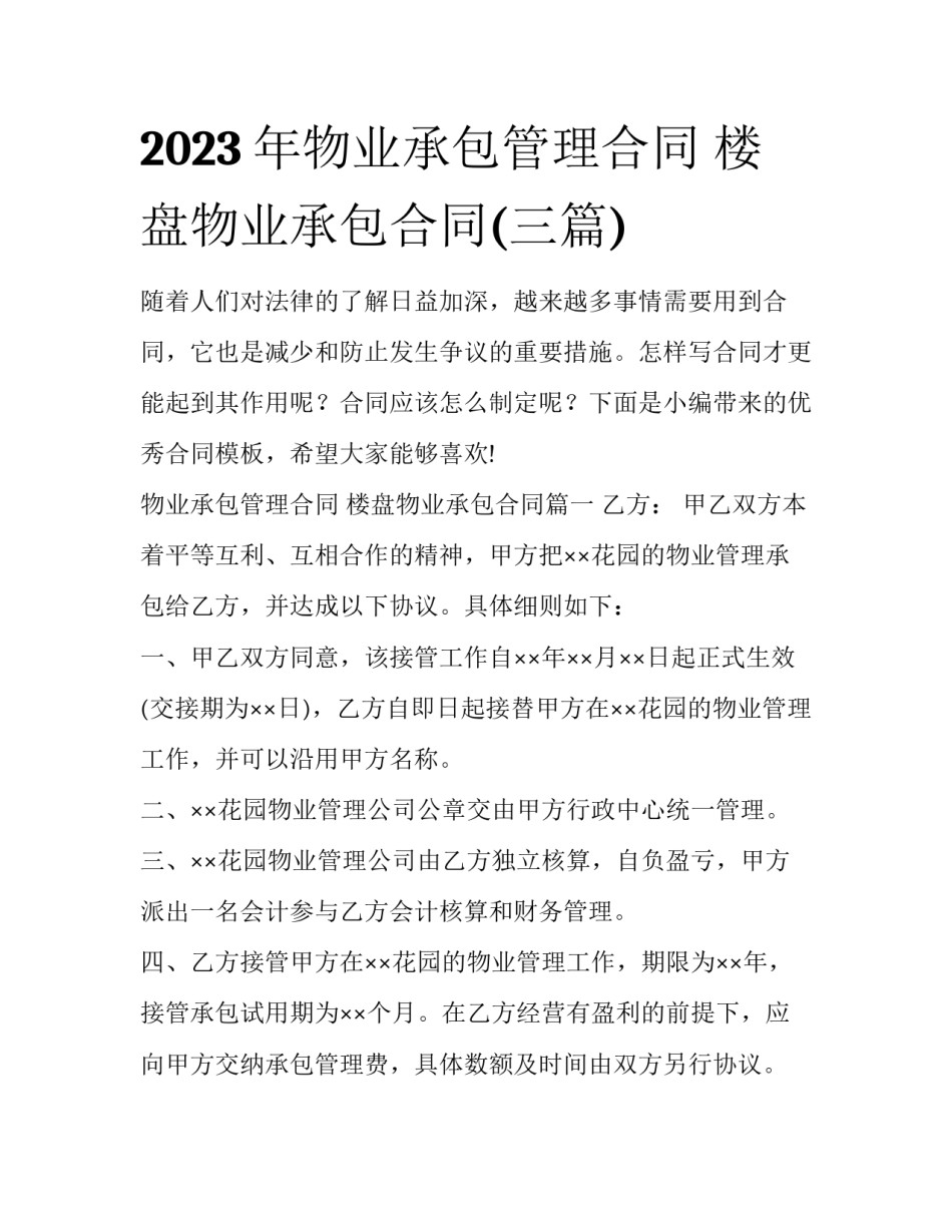 2023年物业承包管理合同 楼盘物业承包合同(三篇)_第1页