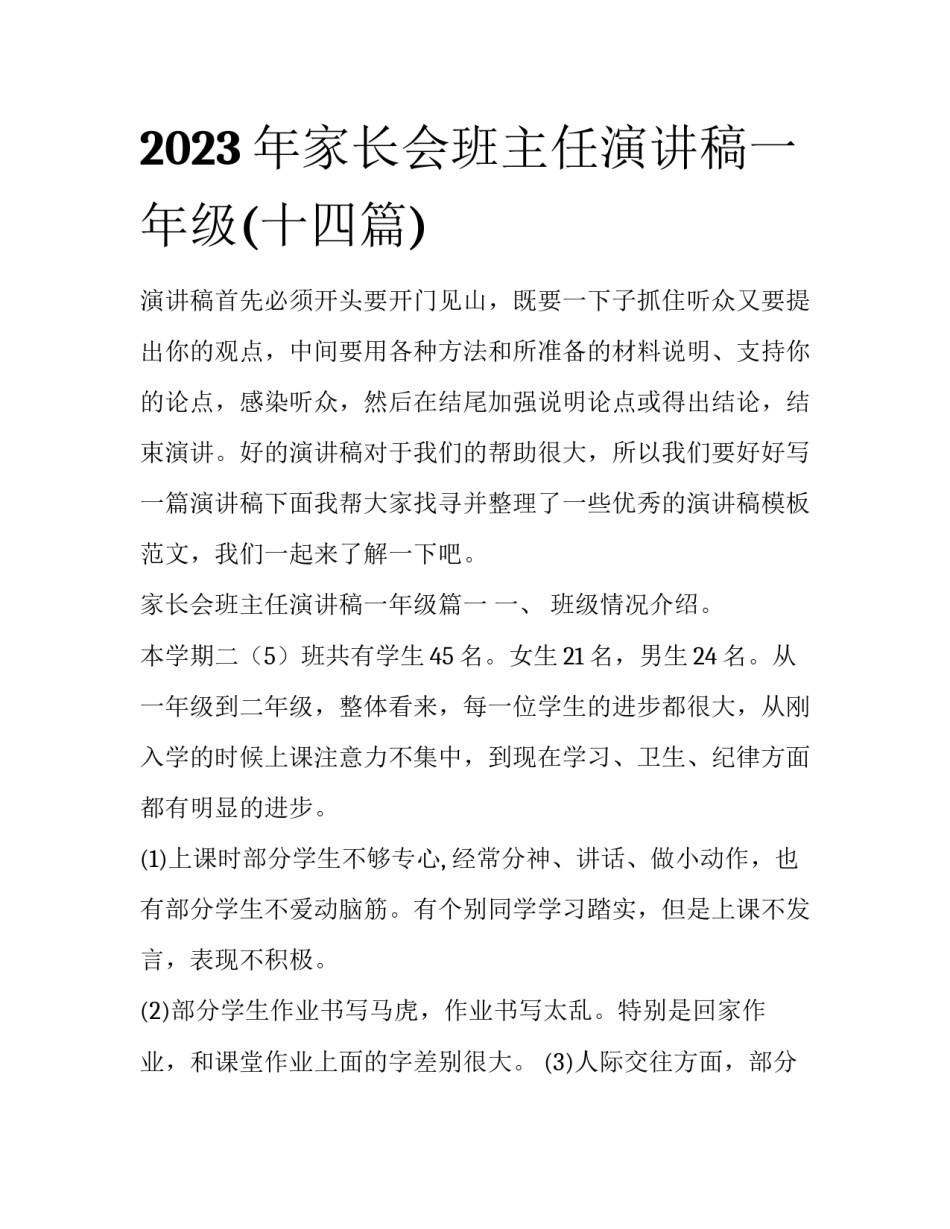2023年家长会班主任演讲稿一年级(十四篇)_第1页