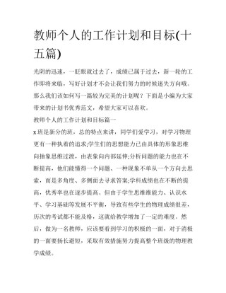 教师个人的工作计划和目标(十五篇)