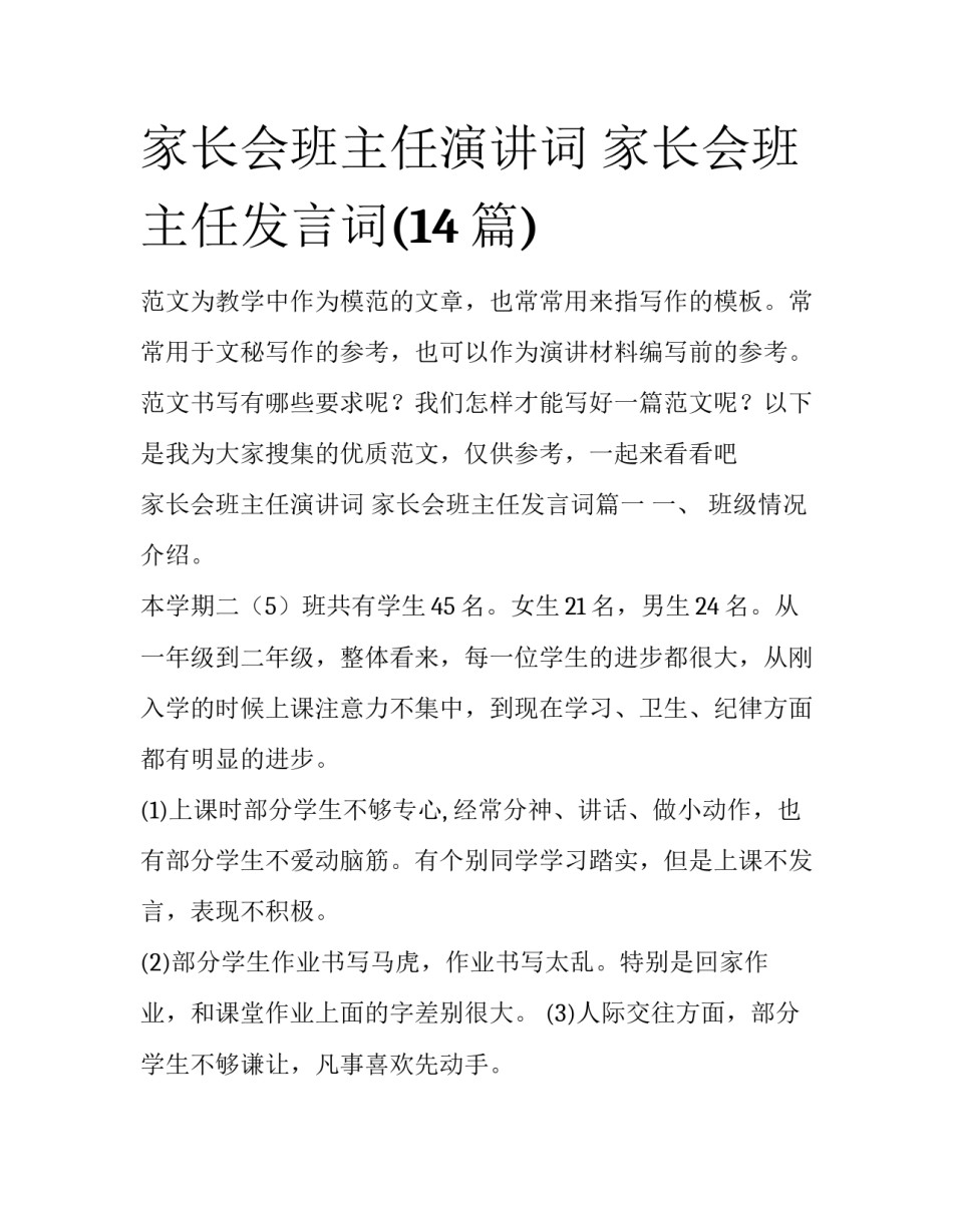 家长会班主任演讲词 家长会班主任发言词(14篇)_第1页