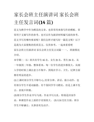 家长会班主任演讲词 家长会班主任发言词(14篇)