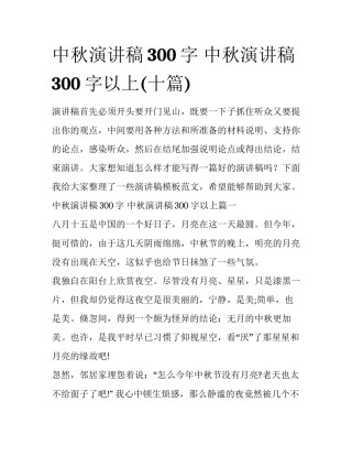 中秋演讲稿300字 中秋演讲稿300字以上(十篇)