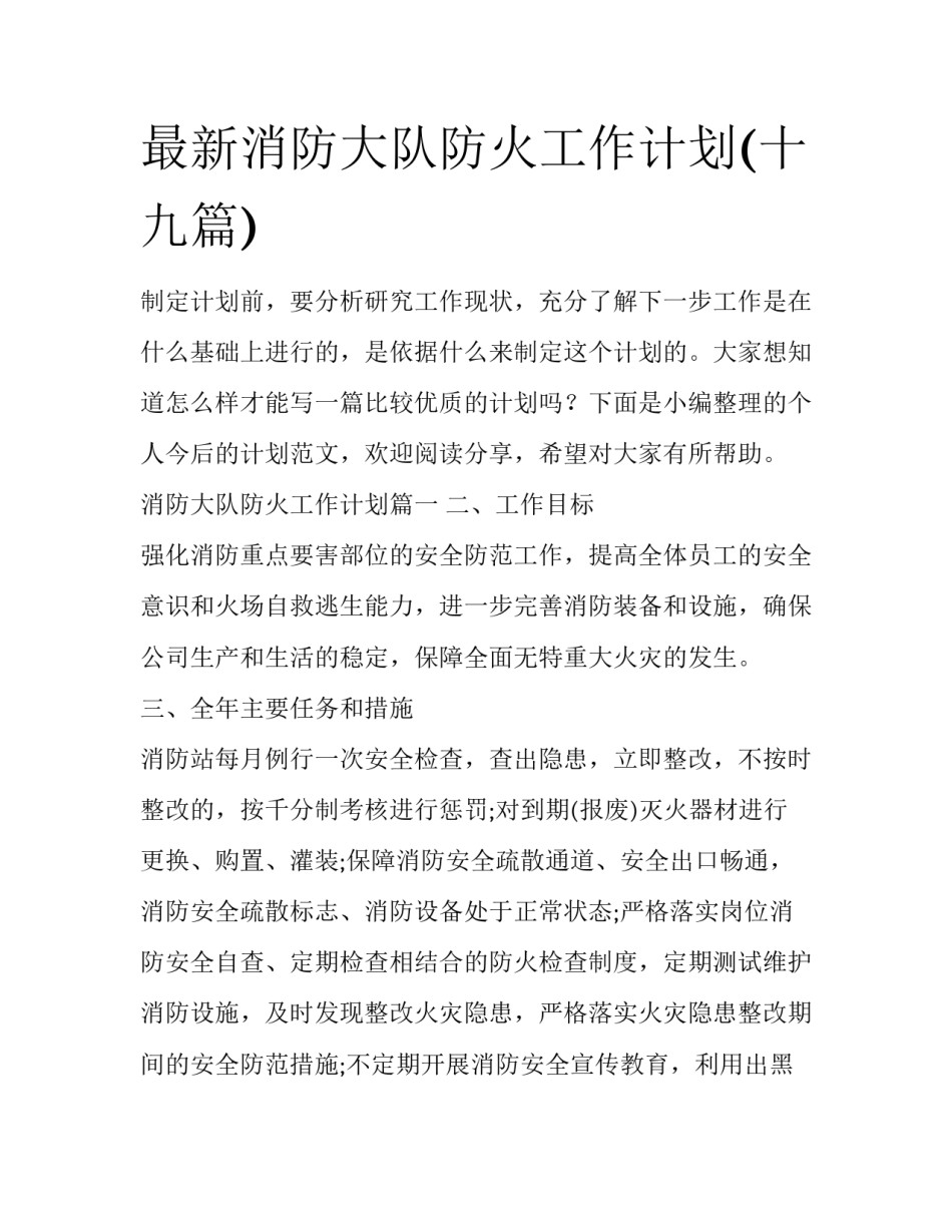 最新消防大队防火工作计划(十九篇)_第1页