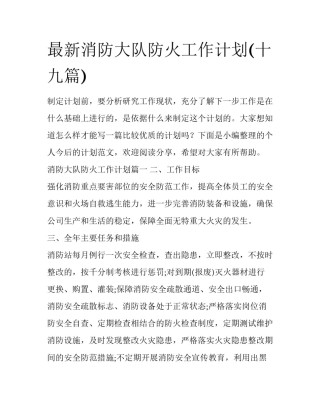 最新消防大队防火工作计划(十九篇)