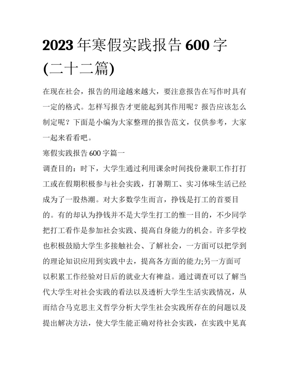 2023年寒假实践报告600字(二十二篇)_第1页