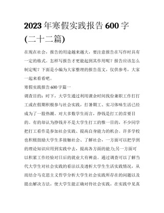 2023年寒假实践报告600字(二十二篇)