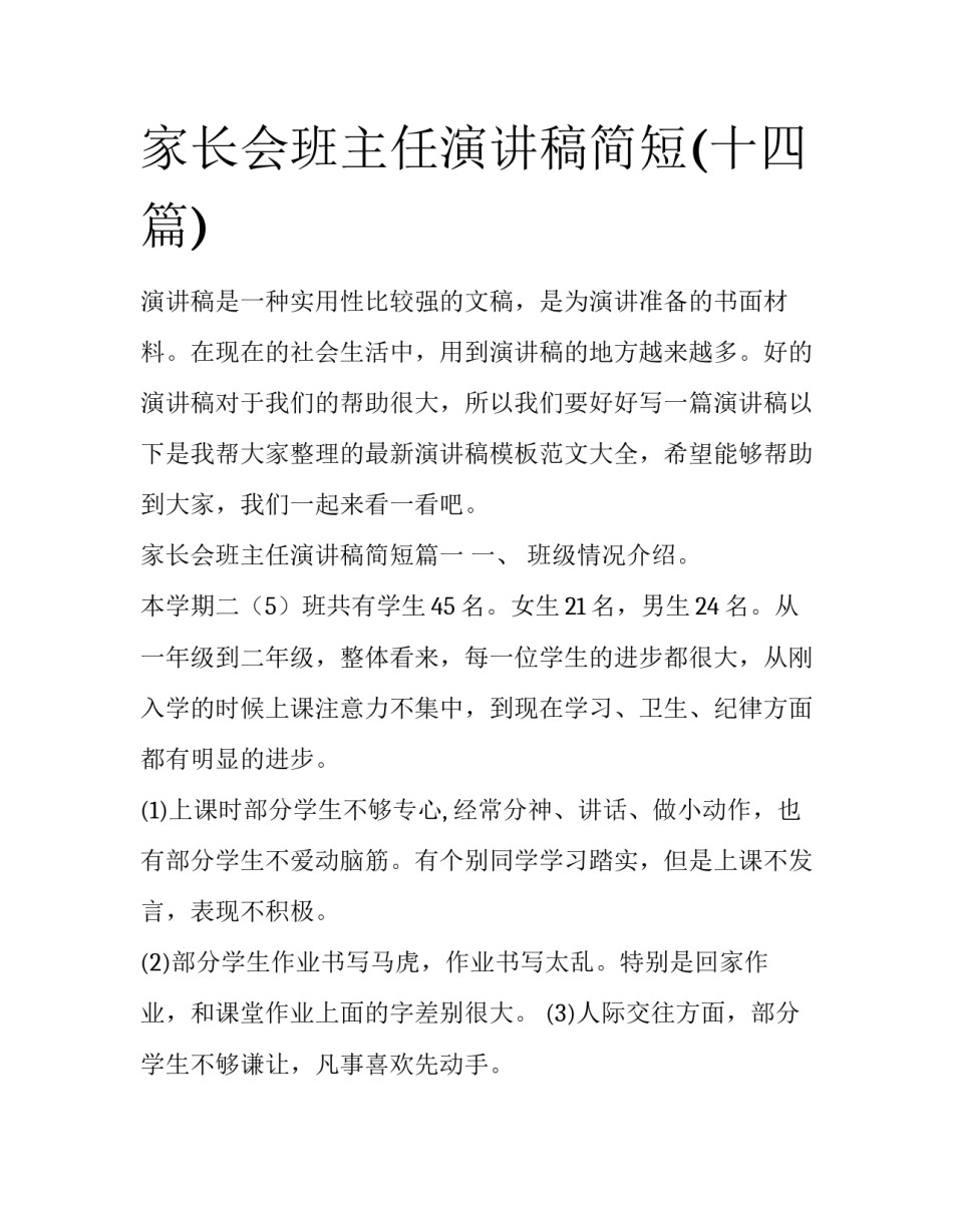 家长会班主任演讲稿简短(十四篇)_第1页