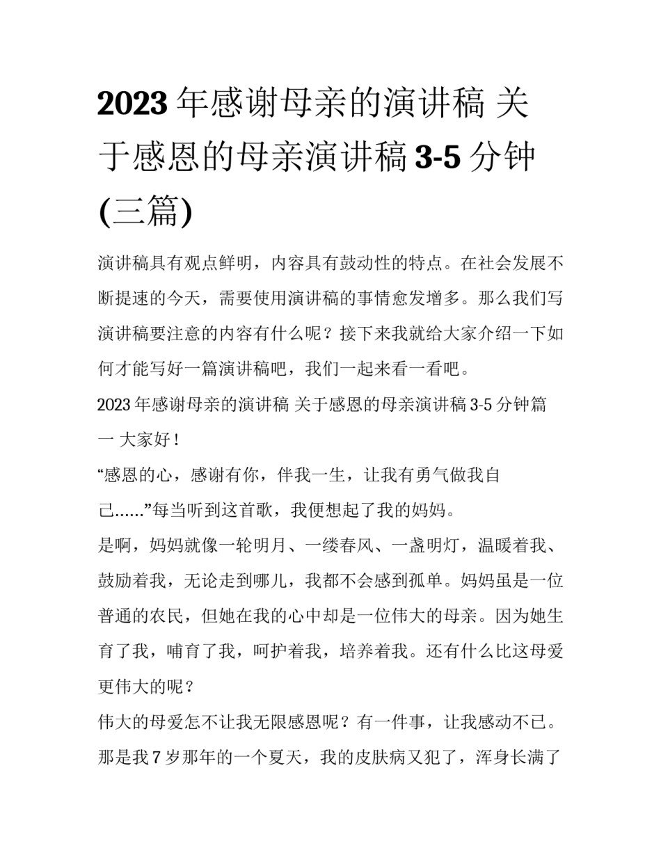 2023年感谢母亲的演讲稿 关于感恩的母亲演讲稿3-5分钟(三篇)_第1页