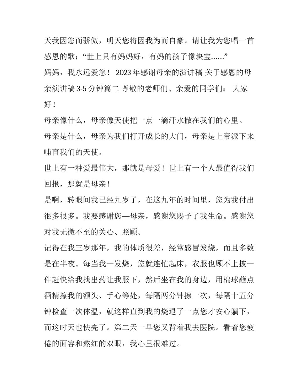 2023年感谢母亲的演讲稿 关于感恩的母亲演讲稿3-5分钟(三篇)_第3页