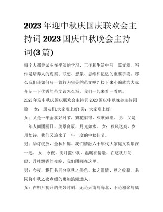 2023年迎中秋庆国庆联欢会主持词 2023国庆中秋晚会主持词(3篇)