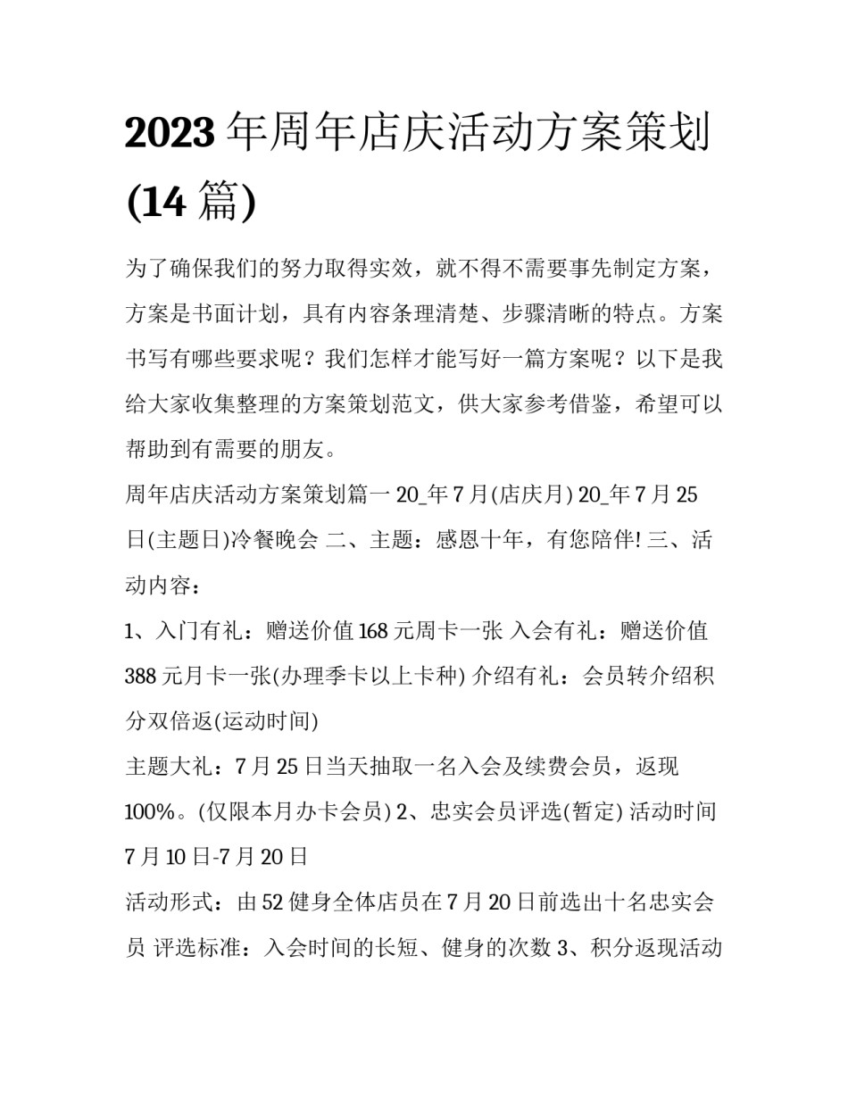 2023年周年店庆活动方案策划(14篇)_第1页