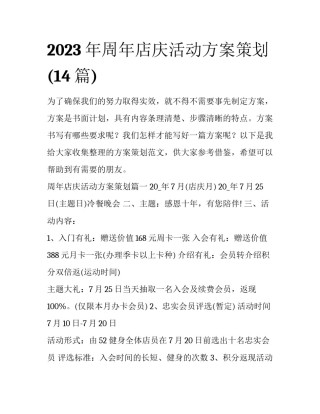 2023年周年店庆活动方案策划(14篇)