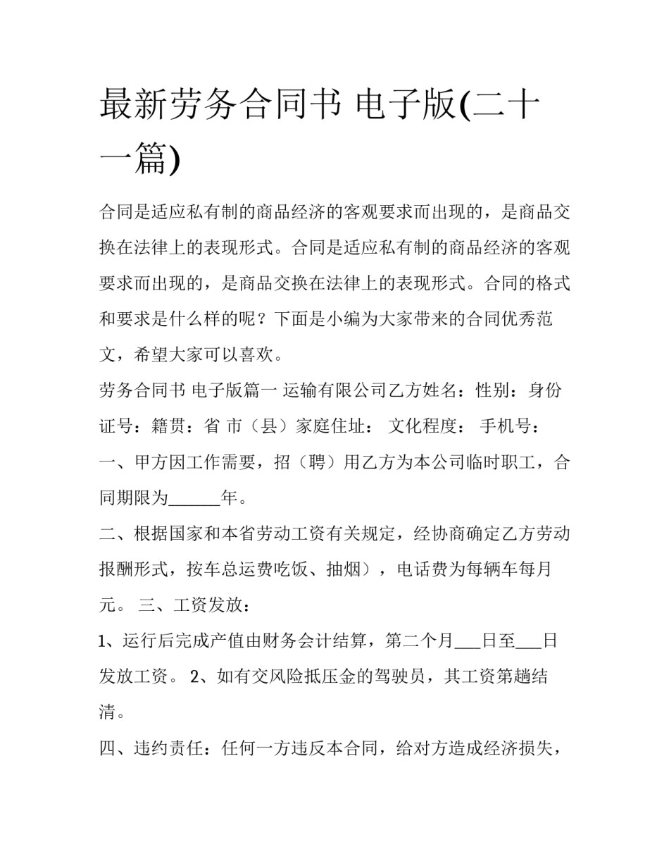 最新劳务合同书 电子版(二十一篇)_第1页