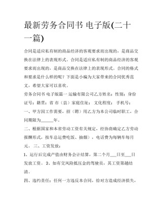 最新劳务合同书 电子版(二十一篇)