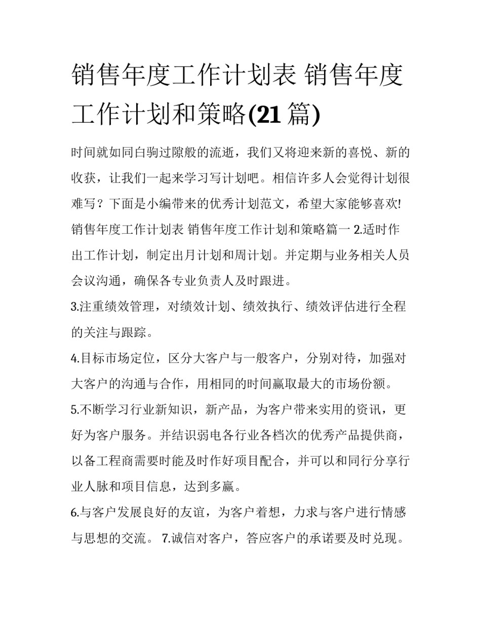 销售年度工作计划表 销售年度工作计划和策略(21篇)_第1页