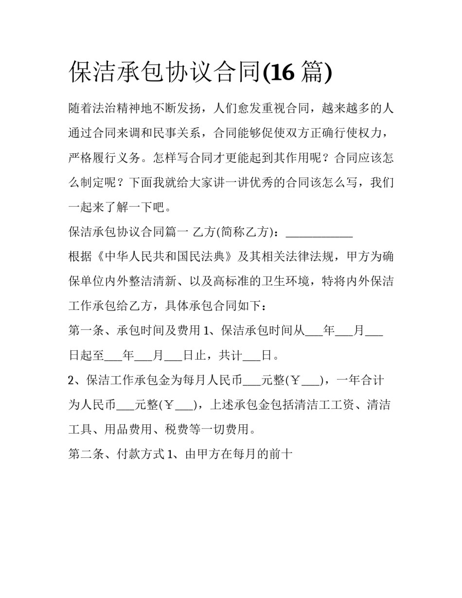 保洁承包协议合同(16篇)_第1页