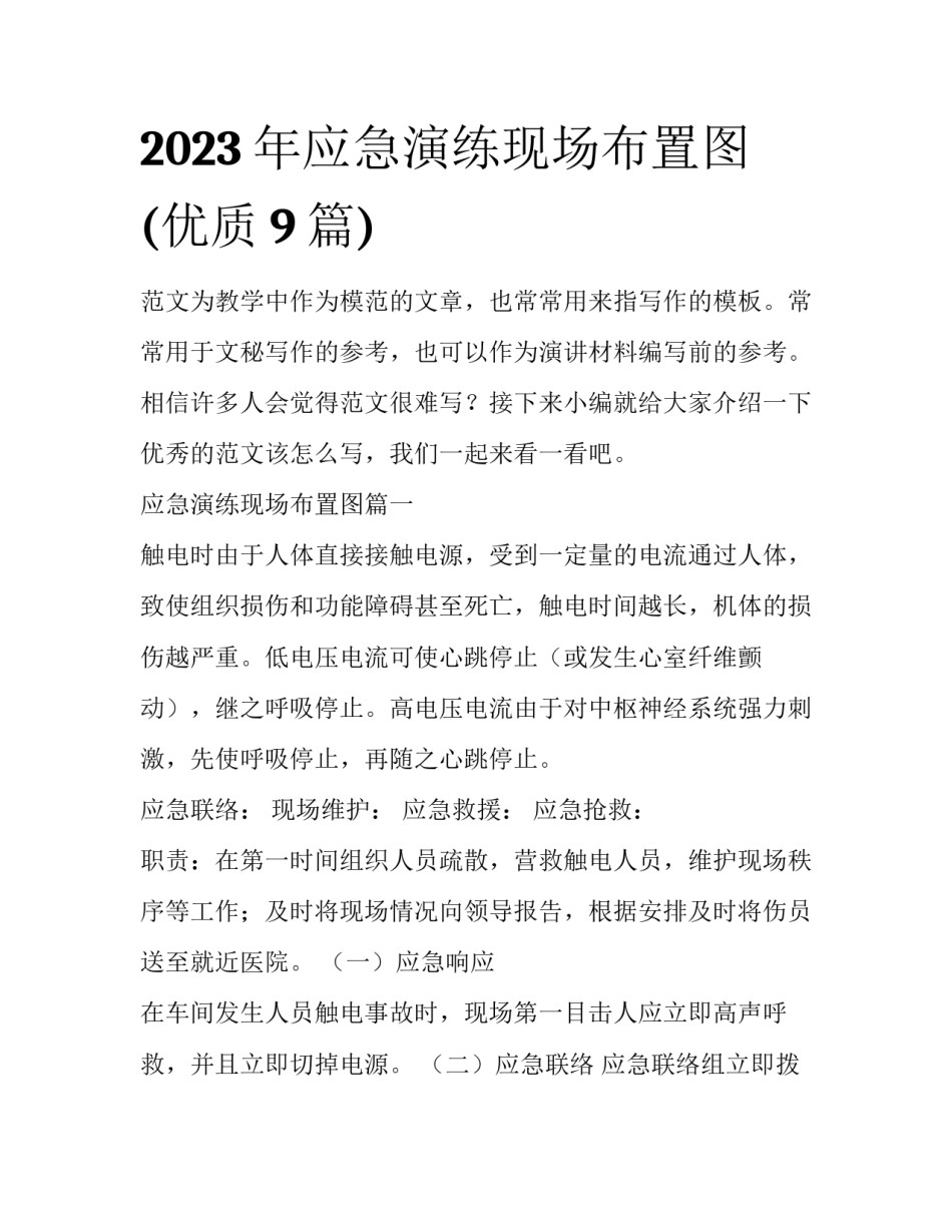 2023年应急演练现场布置图(优质9篇)_第1页