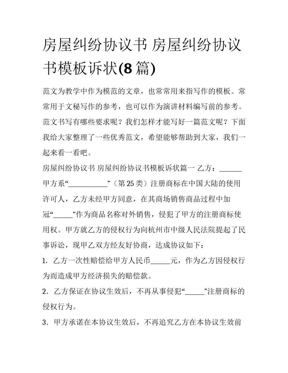 房屋纠纷协议书 房屋纠纷协议书模板诉状(8篇)_第1页
