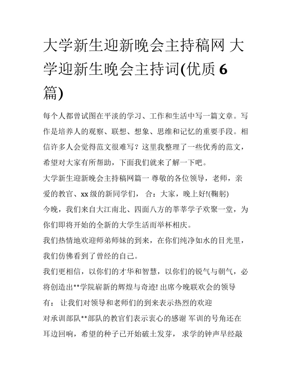 大学新生迎新晚会主持稿网 大学迎新生晚会主持词(优质6篇)_第1页