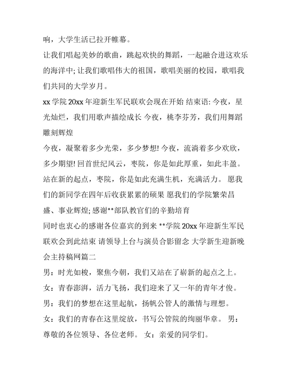 大学新生迎新晚会主持稿网 大学迎新生晚会主持词(优质6篇)_第2页