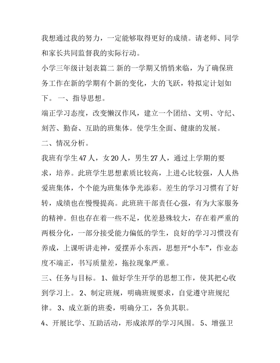 2023年小学三年级计划表 小学三年级学习计划表(模板6篇)_第2页