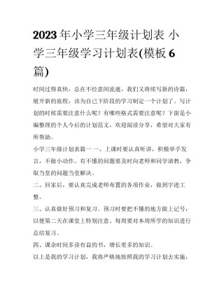 2023年小学三年级计划表 小学三年级学习计划表(模板6篇)