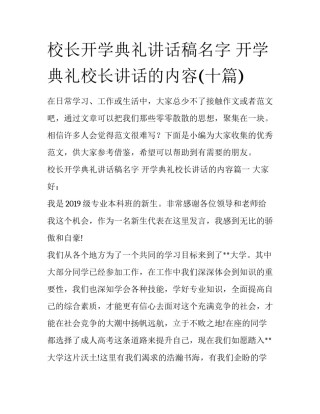 校长开学典礼讲话稿名字 开学典礼校长讲话的内容(十篇)