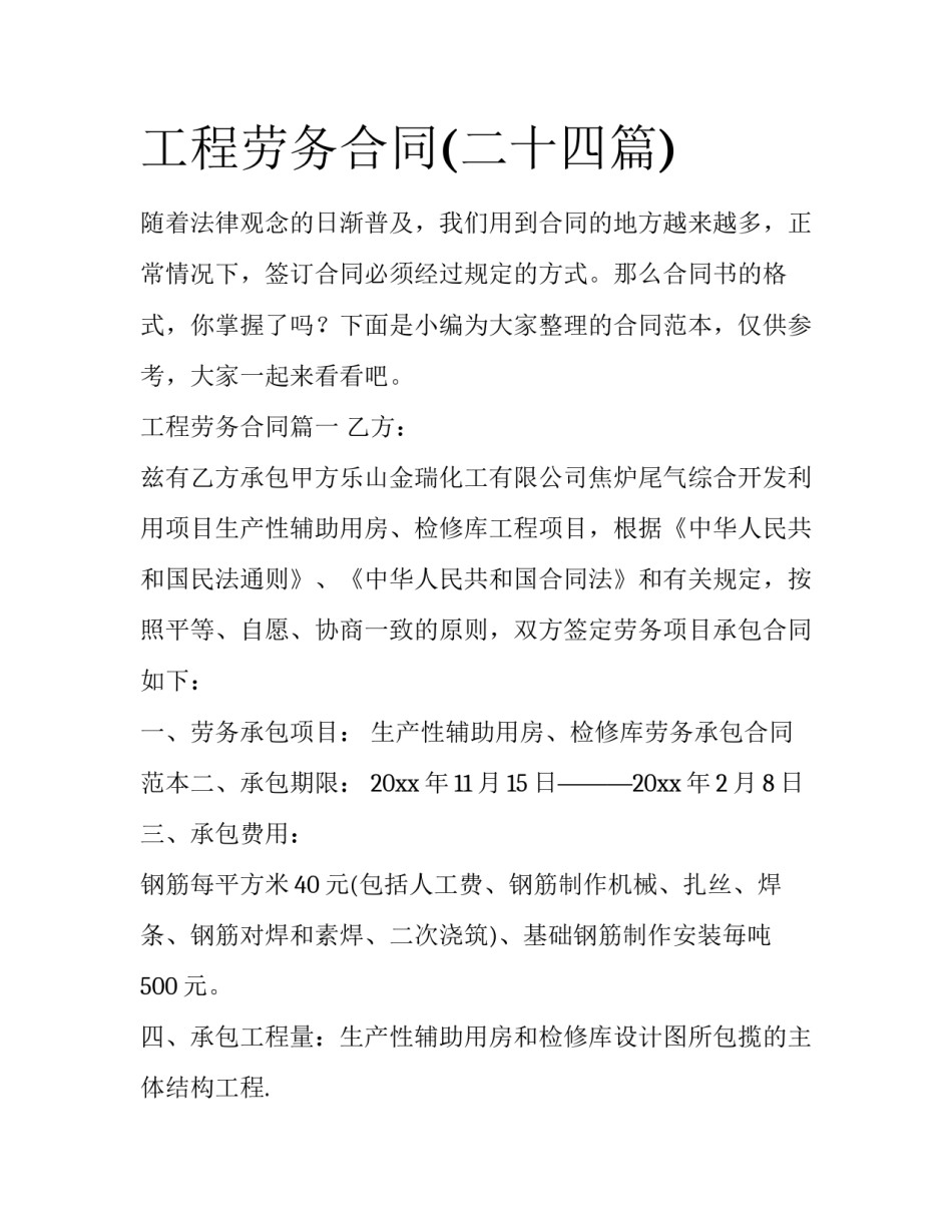 工程劳务合同(二十四篇)_第1页