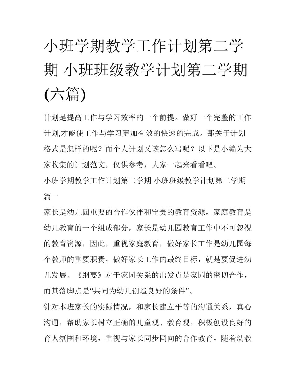 小班学期教学工作计划第二学期 小班班级教学计划第二学期(六篇)_第1页