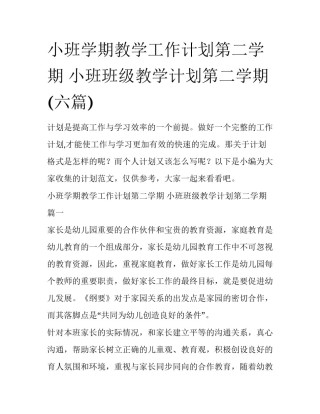小班学期教学工作计划第二学期 小班班级教学计划第二学期(六篇)