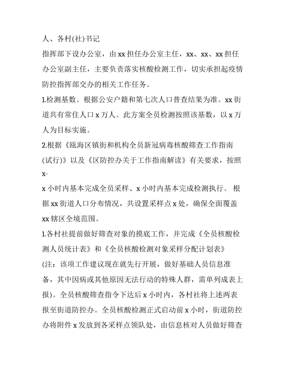 社区核酸检测工作实施方案 社区核酸检测工作预案(4篇)_第2页