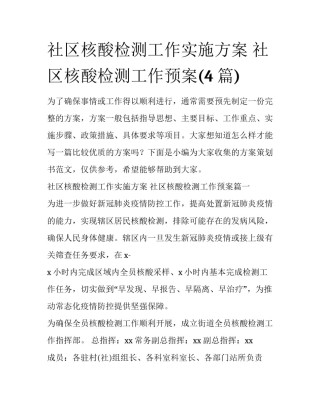 社区核酸检测工作实施方案 社区核酸检测工作预案(4篇)