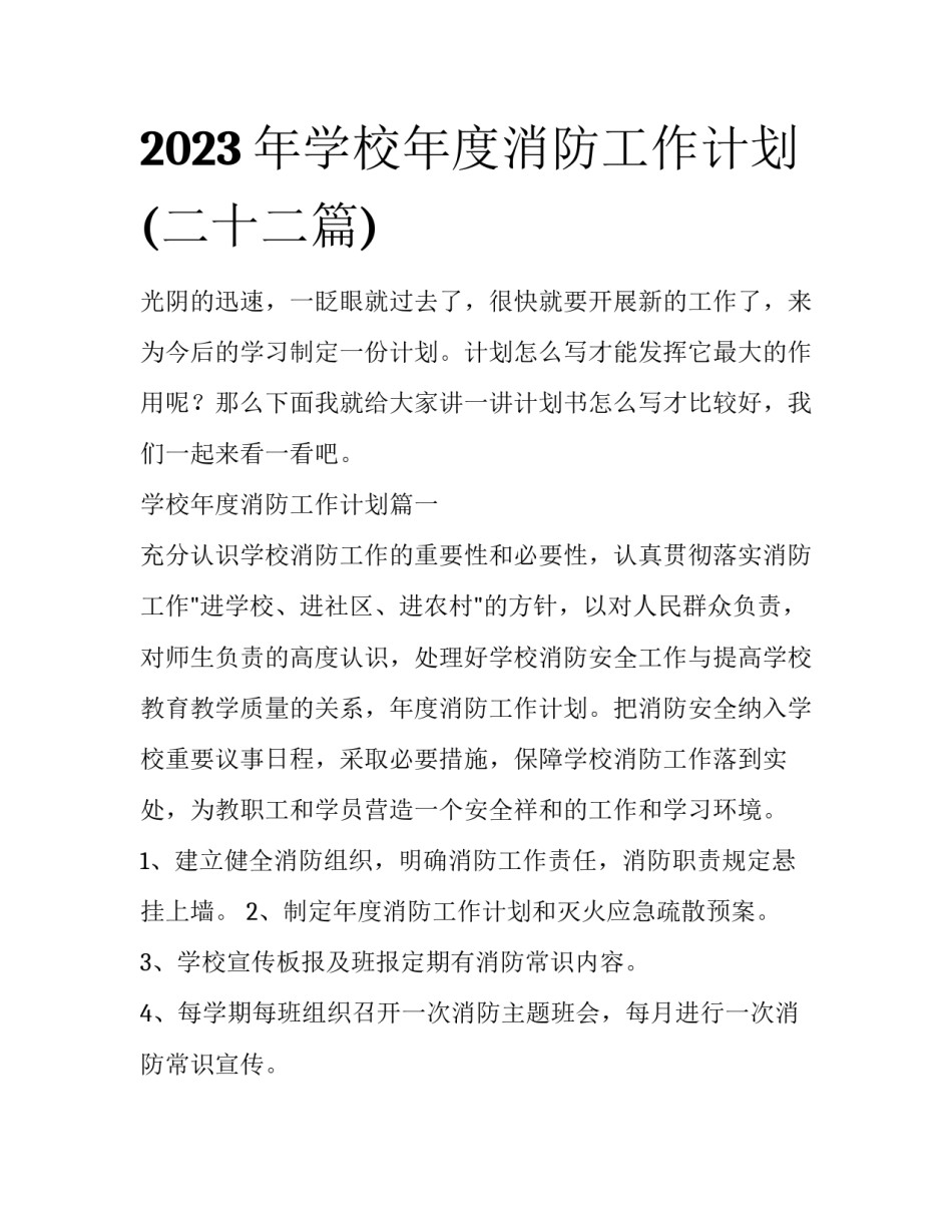 2023年学校年度消防工作计划(二十二篇)_第1页