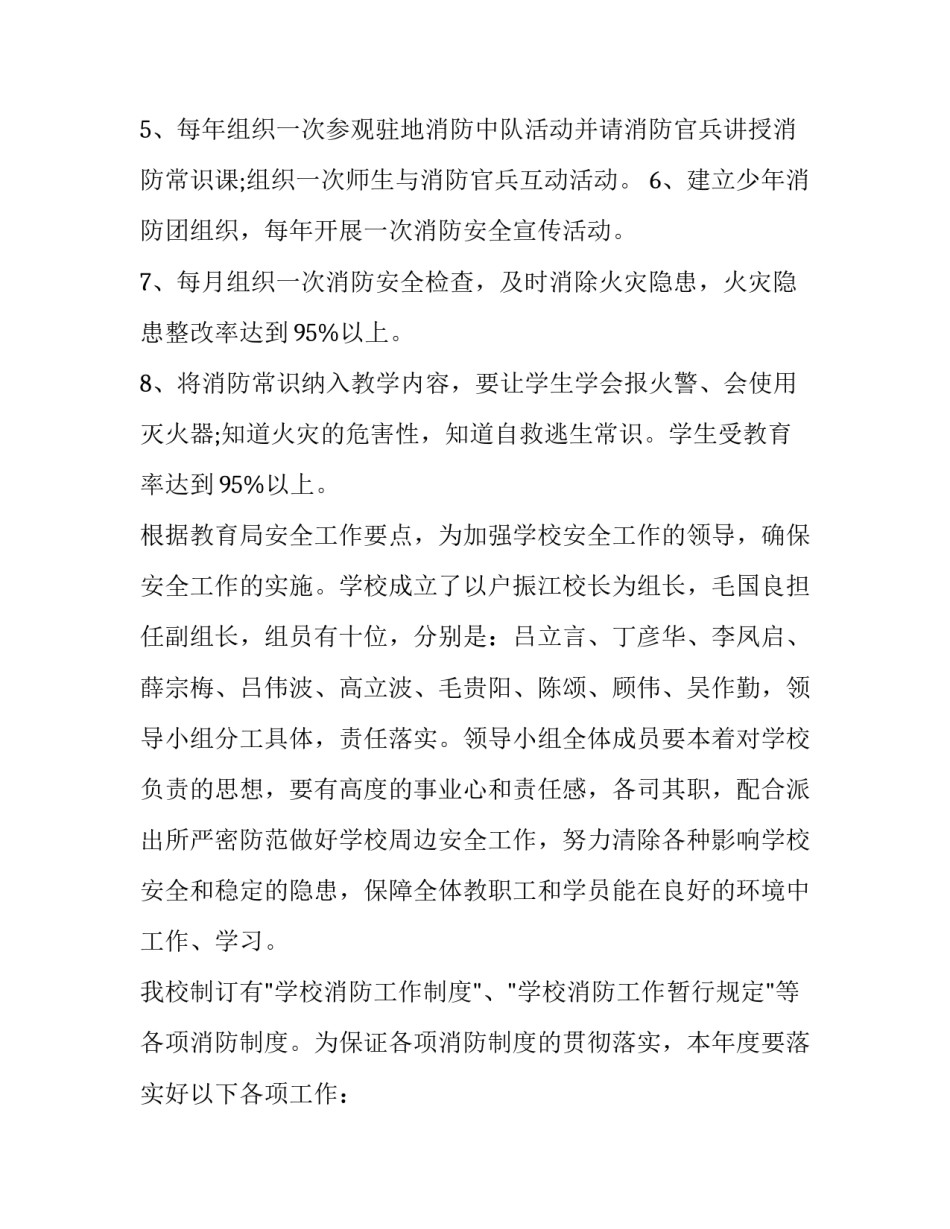 2023年学校年度消防工作计划(二十二篇)_第2页