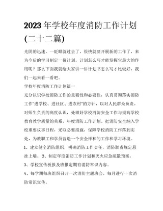 2023年学校年度消防工作计划(二十二篇)