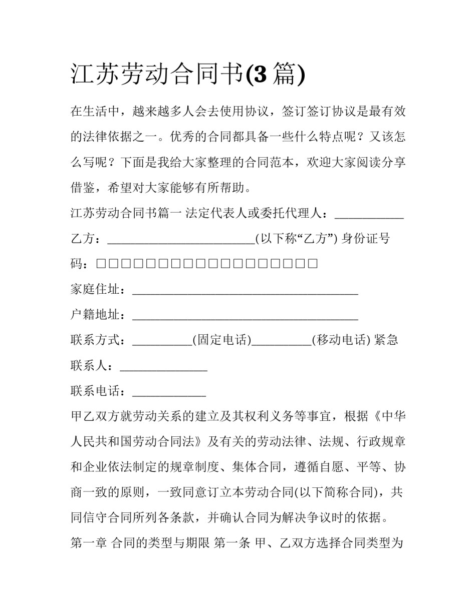 江苏劳动合同书(3篇)_第1页